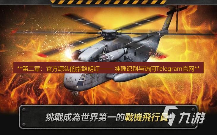 飞机下载 **第二章：官方源头的指路明灯—— 准确识别与访问Telegram官网**